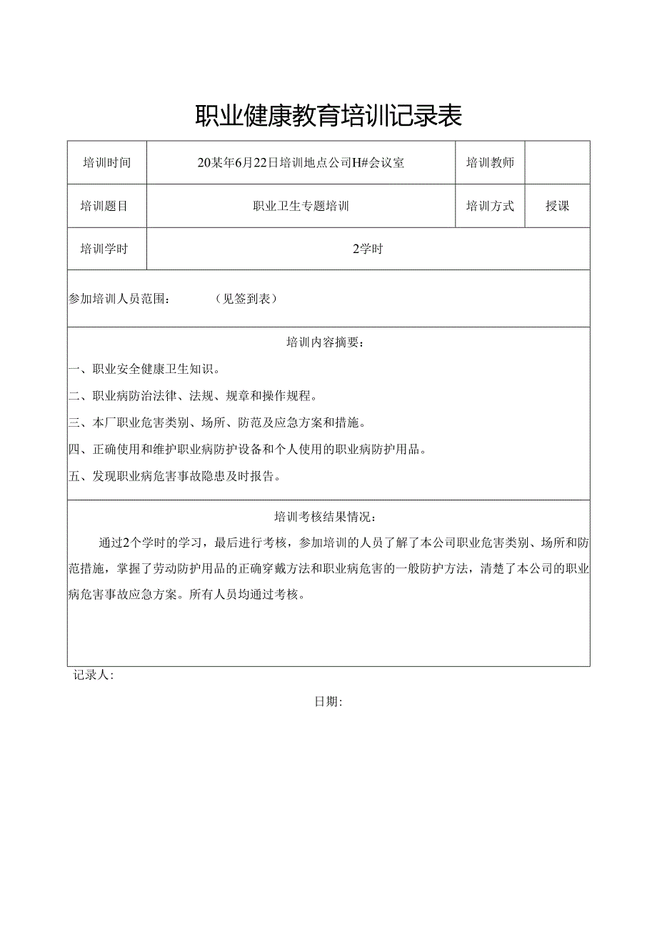 职业健康教育培训记录表.docx_第1页