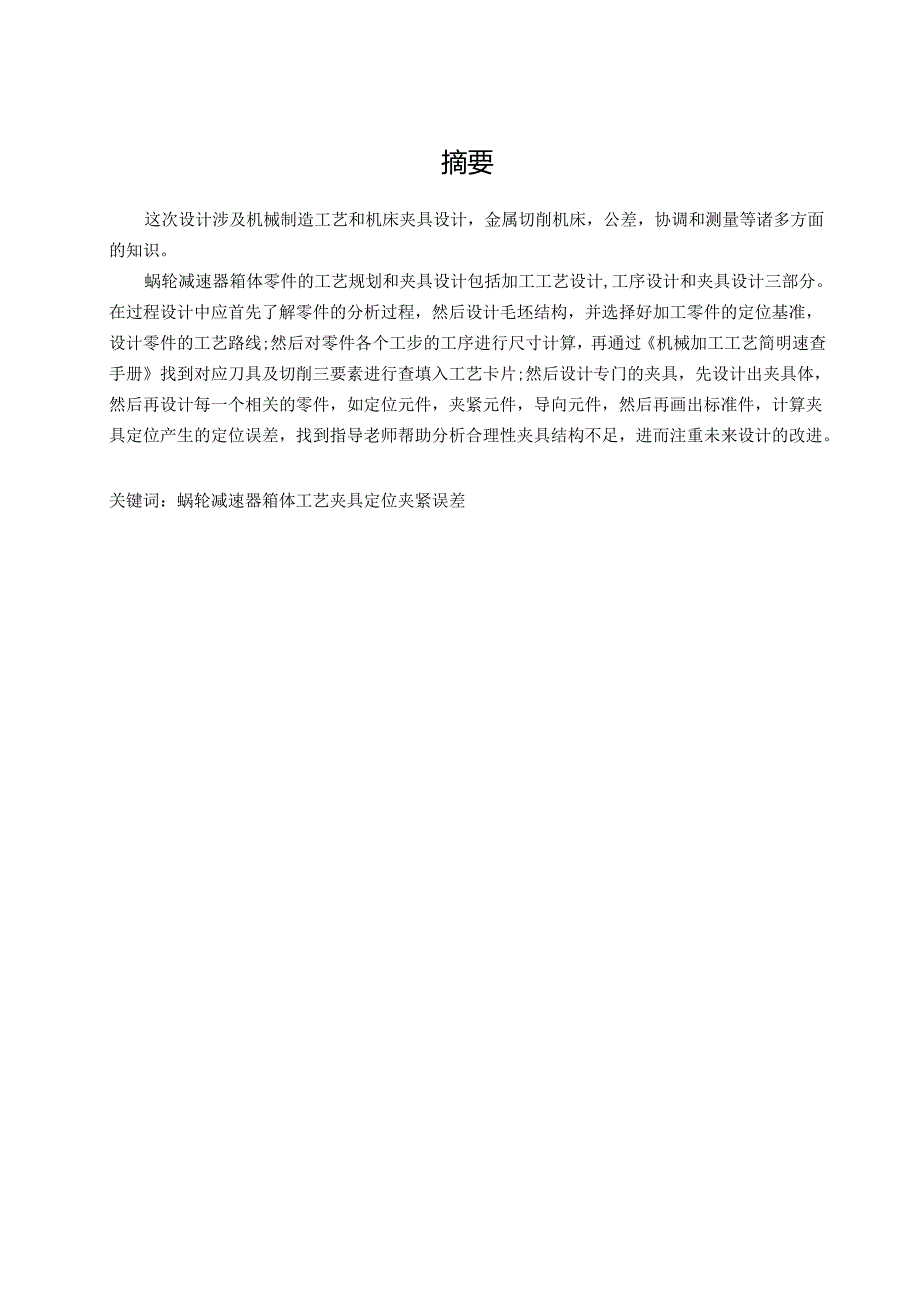 机械制造技术课程设计-减速箱体加工工艺及镗40孔夹具设计.docx_第1页