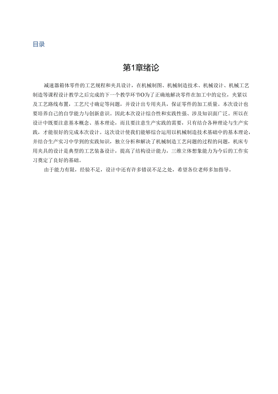 机械制造技术课程设计-减速箱体加工工艺及镗40孔夹具设计.docx_第2页