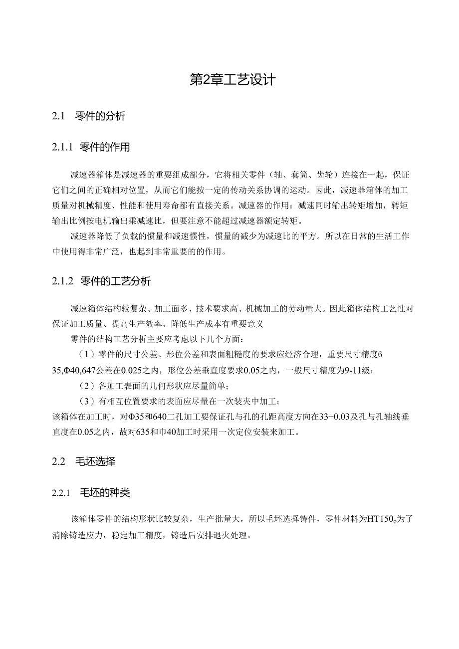 机械制造技术课程设计-减速箱体加工工艺及镗40孔夹具设计.docx_第3页