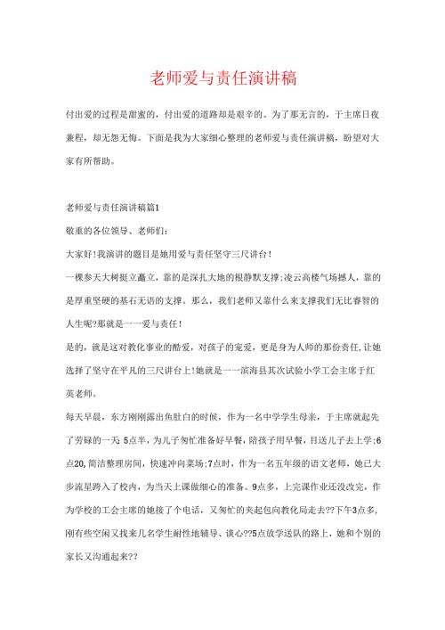 教师爱与责任演讲稿.docx