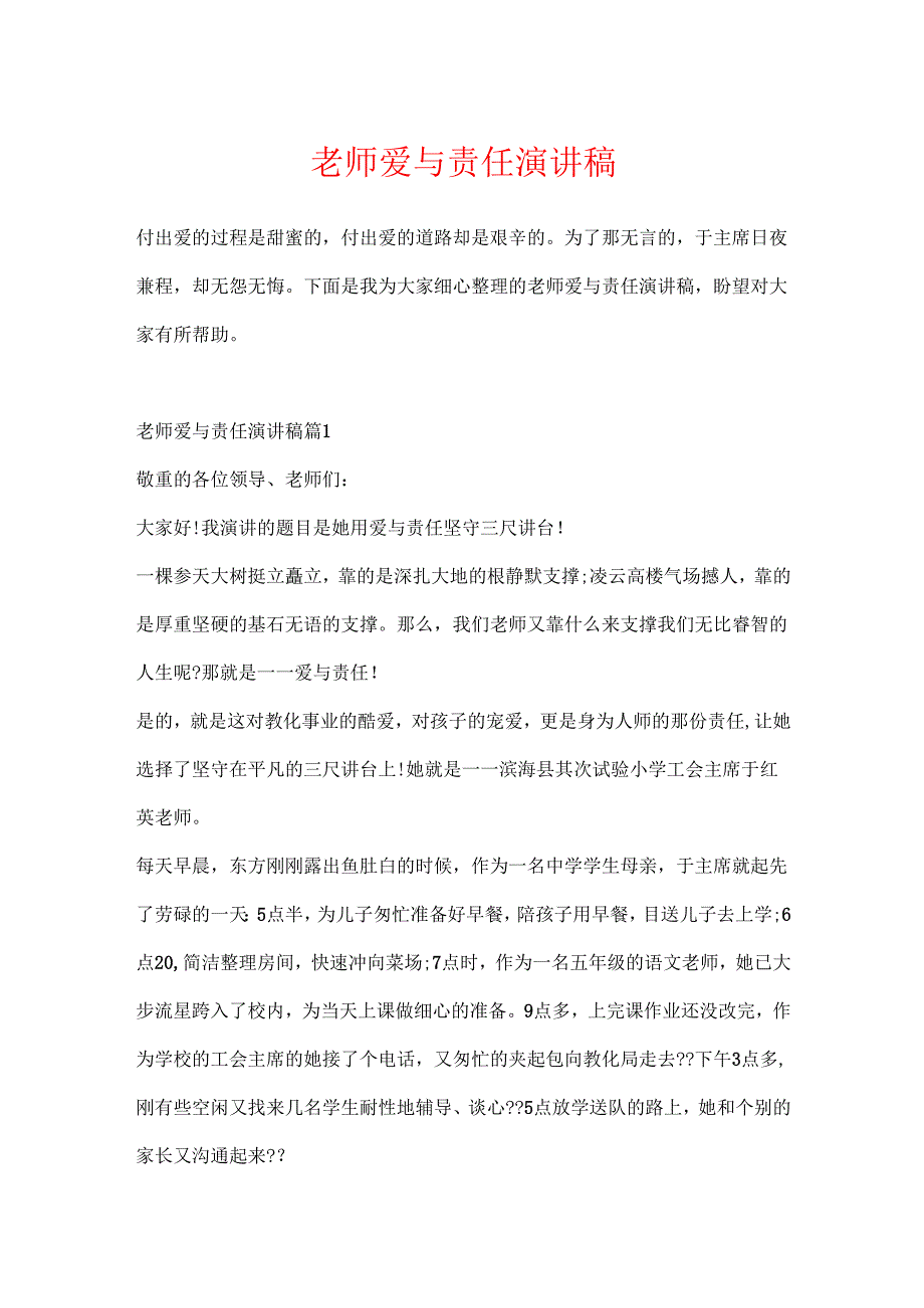 教师爱与责任演讲稿.docx_第1页