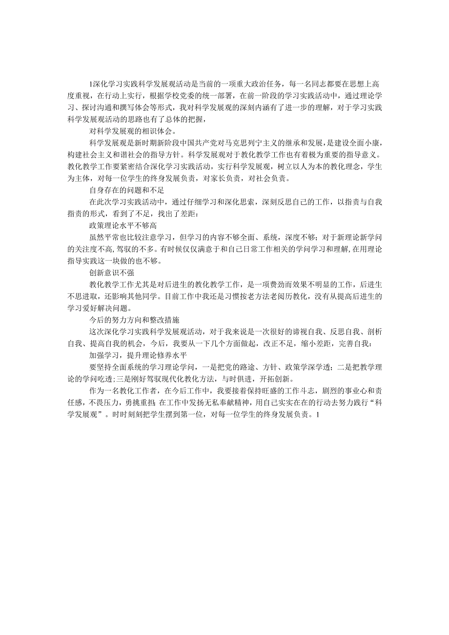教师科学发展观自我剖析.docx_第1页