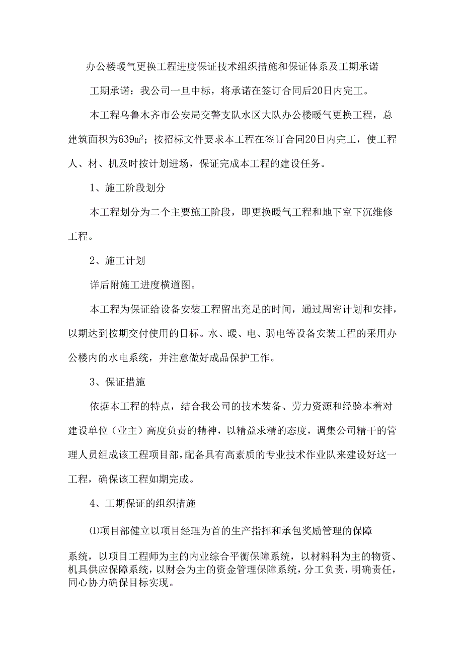 办公楼暖气更换工程进度保证技术组织措施和保证体系及工期承诺.docx_第1页
