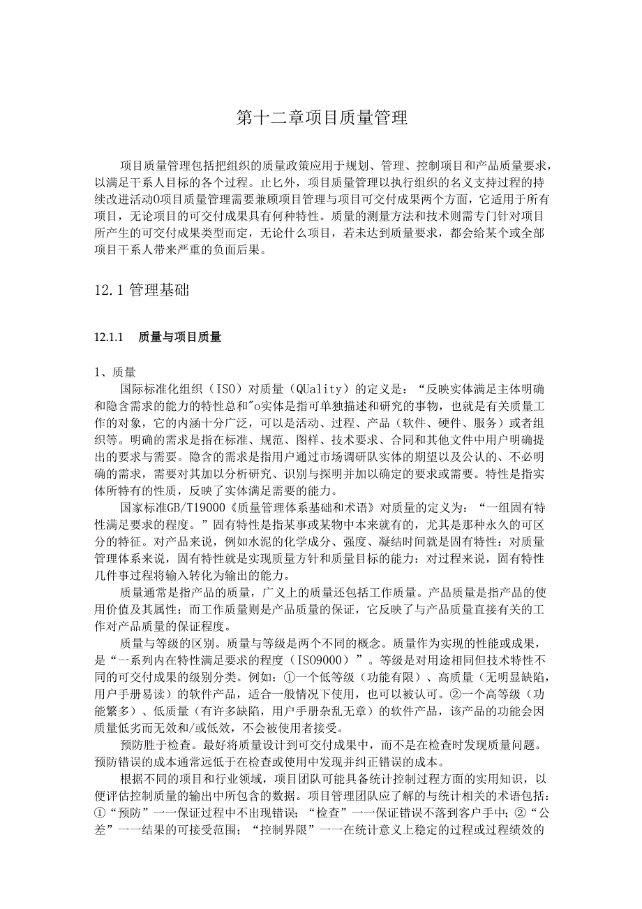 第十二章 项目质量管理.docx_第1页