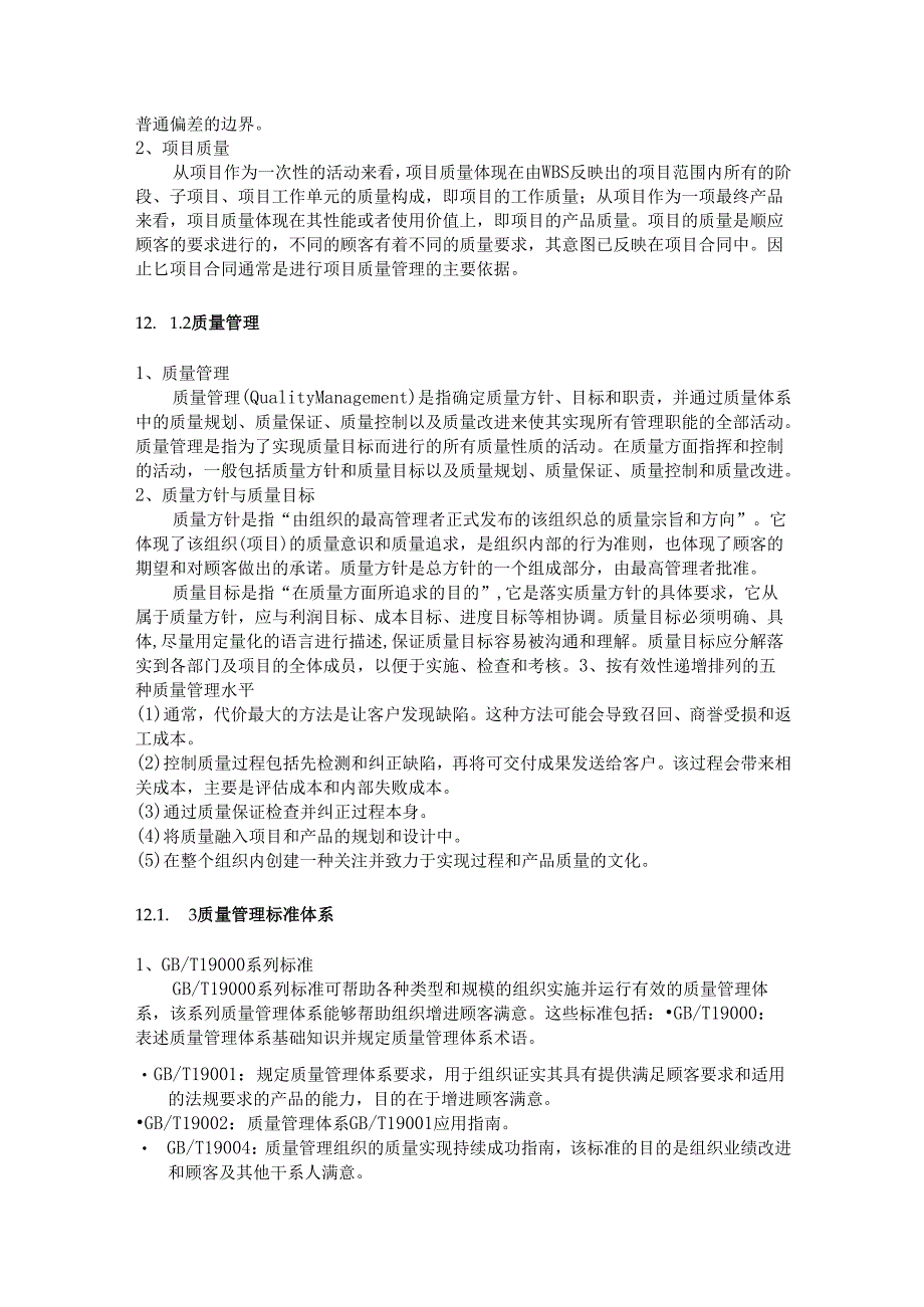 第十二章 项目质量管理.docx_第2页