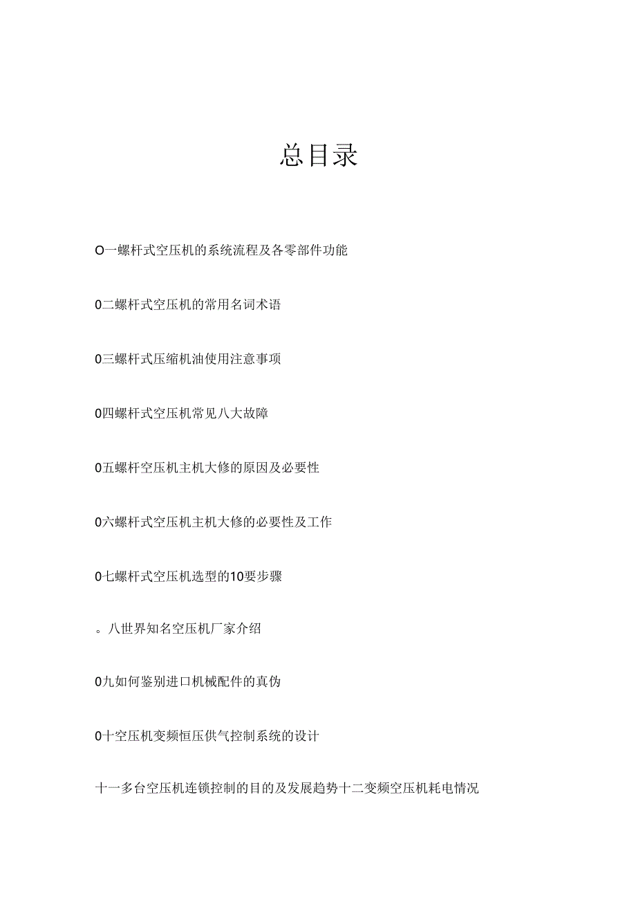 空压机维修技术文本.docx_第1页