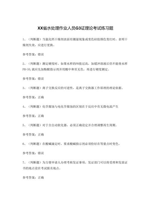 XX省水处理作业人员G3证理论考试练习题.docx