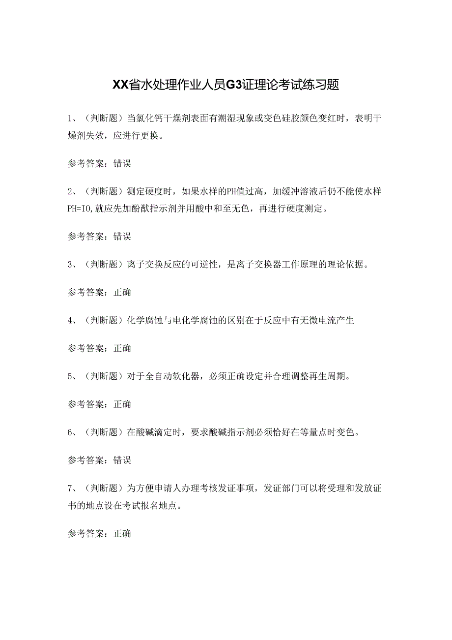 XX省水处理作业人员G3证理论考试练习题.docx_第1页