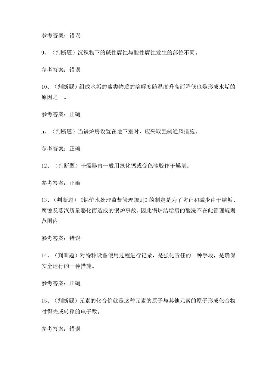 XX省水处理作业人员G3证理论考试练习题.docx_第2页