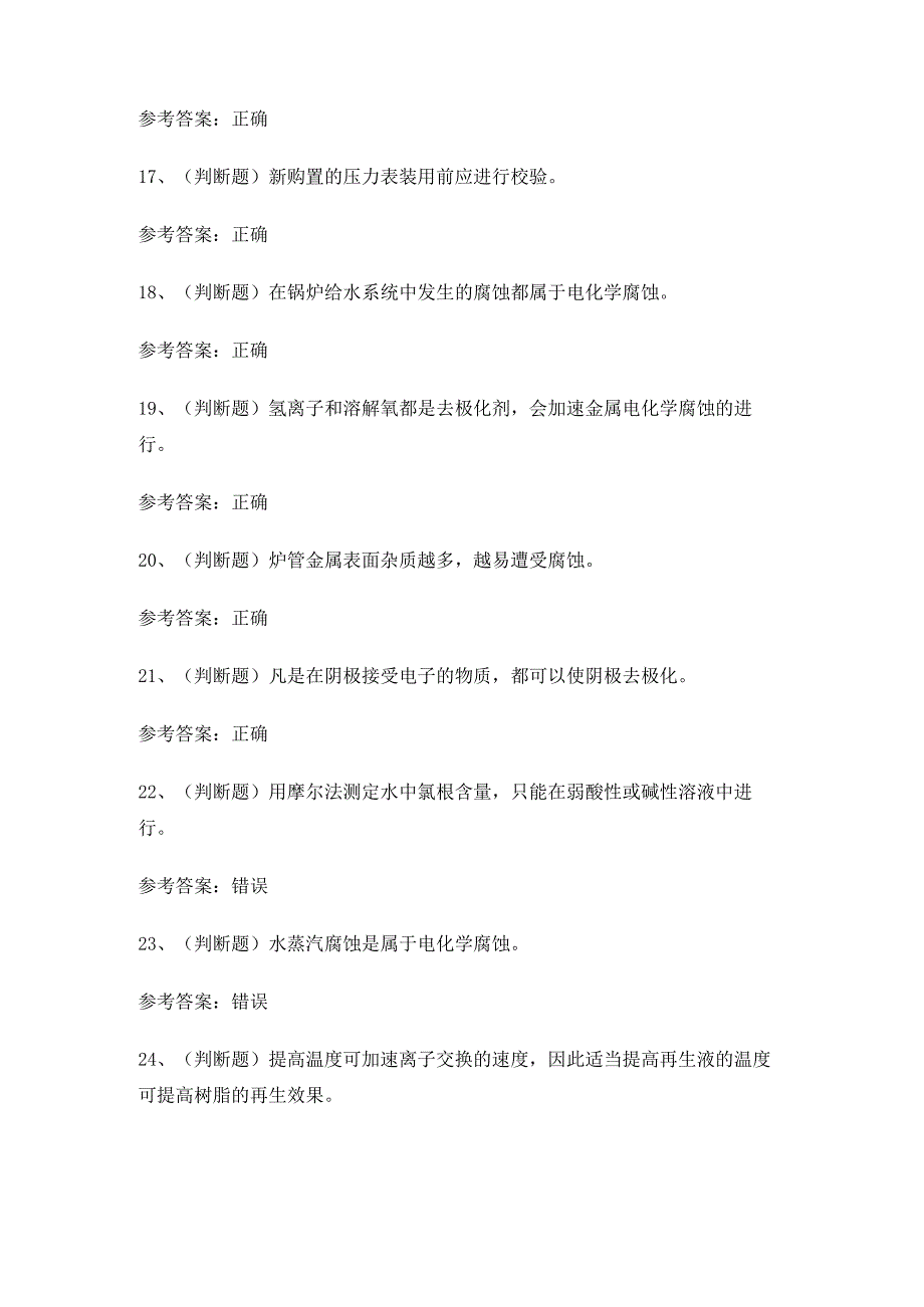 XX省水处理作业人员G3证理论考试练习题.docx_第3页