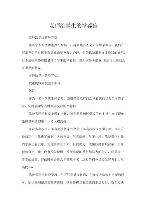 教师给学生的推荐信.docx