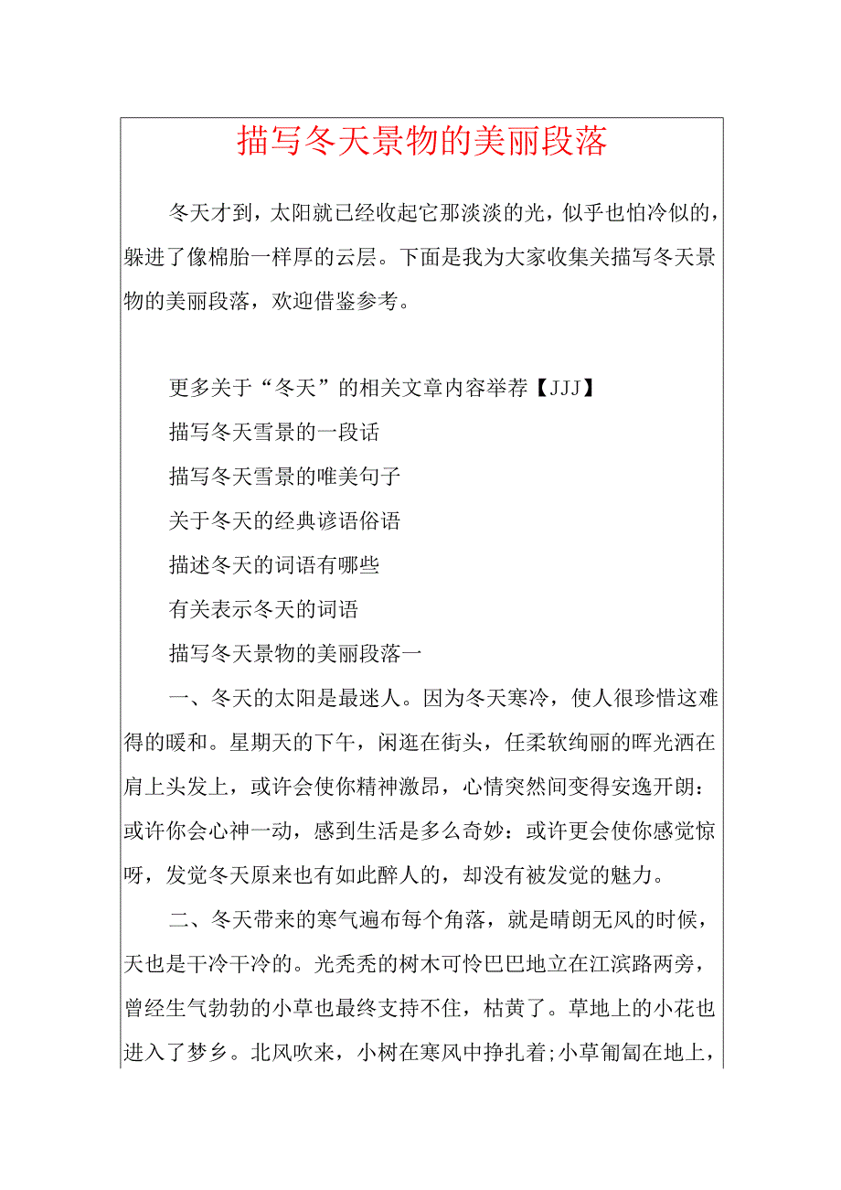 描写冬天景物的优美段落.docx_第1页