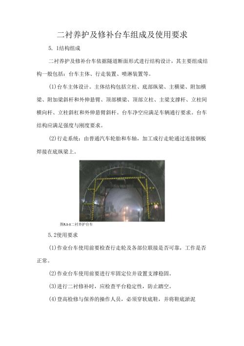 二衬养护及修补台车组成及使用要求.docx