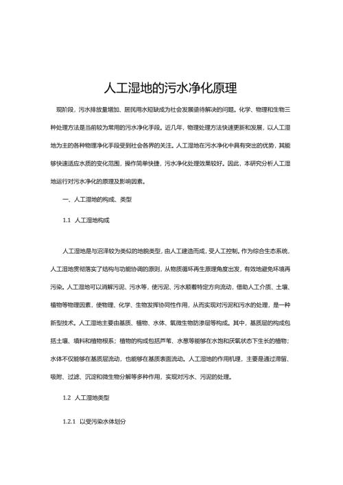 13 人工湿地的污水净化原理.docx