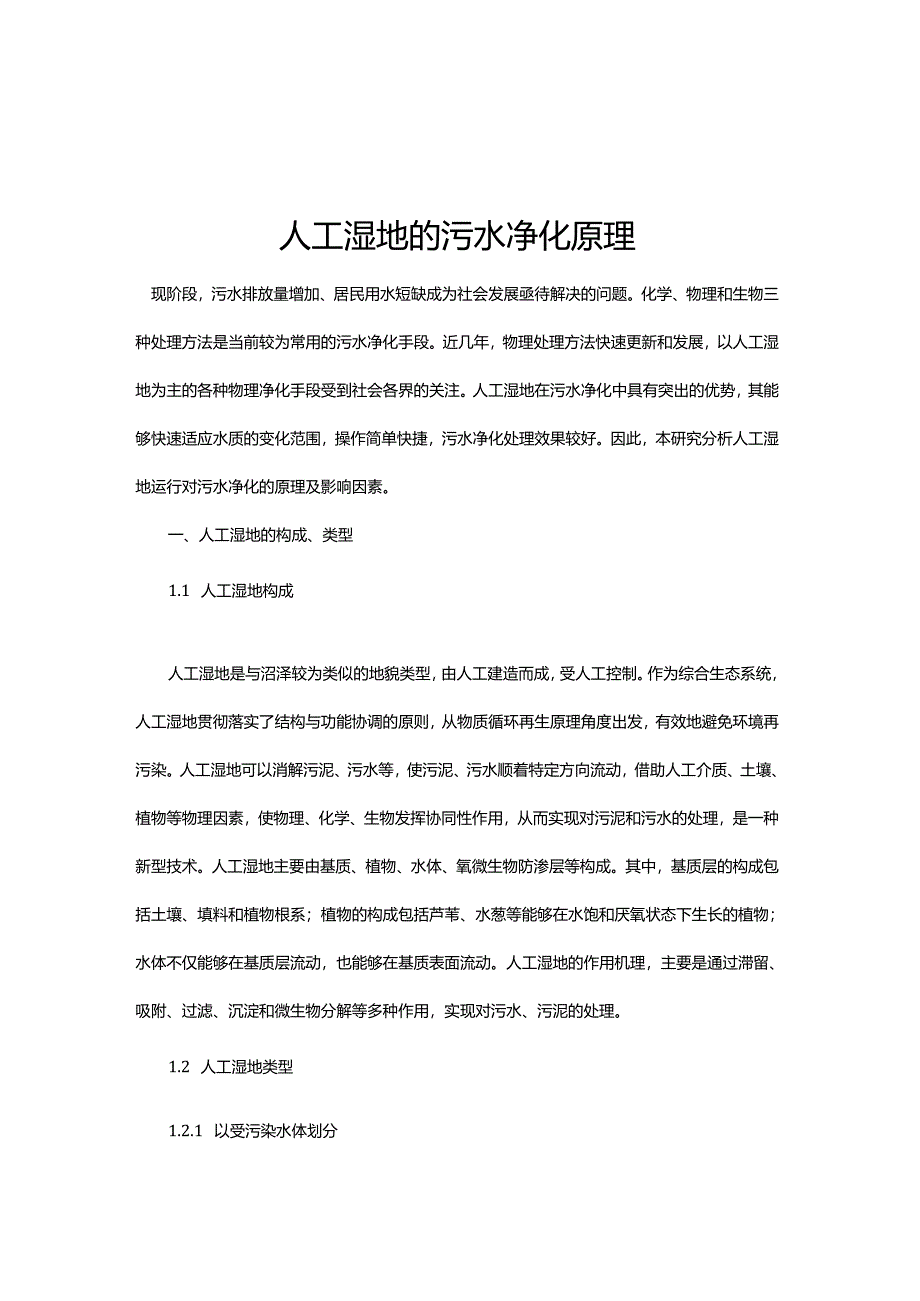 13 人工湿地的污水净化原理.docx_第1页