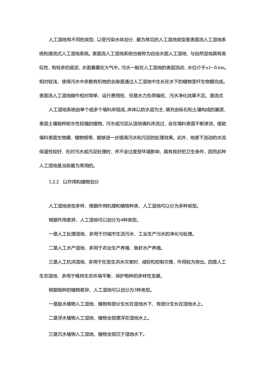 13 人工湿地的污水净化原理.docx_第2页