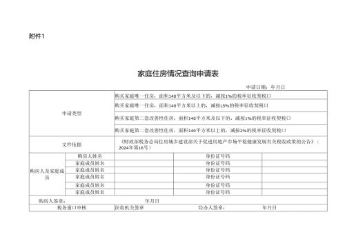 家庭住房情况查询申请表.docx
