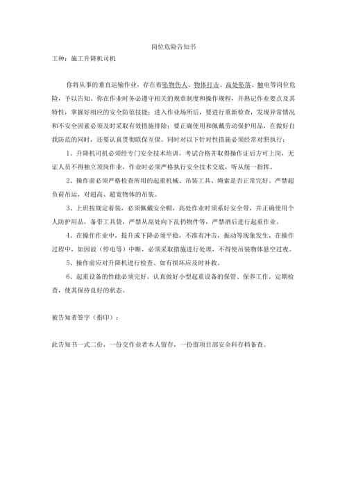 施工升降机司机岗位危险告知书.docx