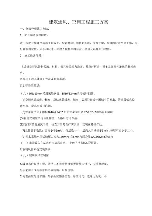 建筑通风、空调工程施工方案.docx