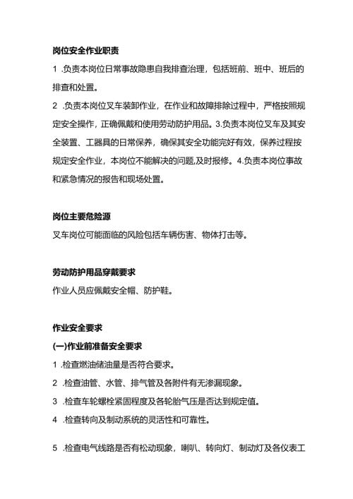 叉车司机岗位安全操作规程.docx