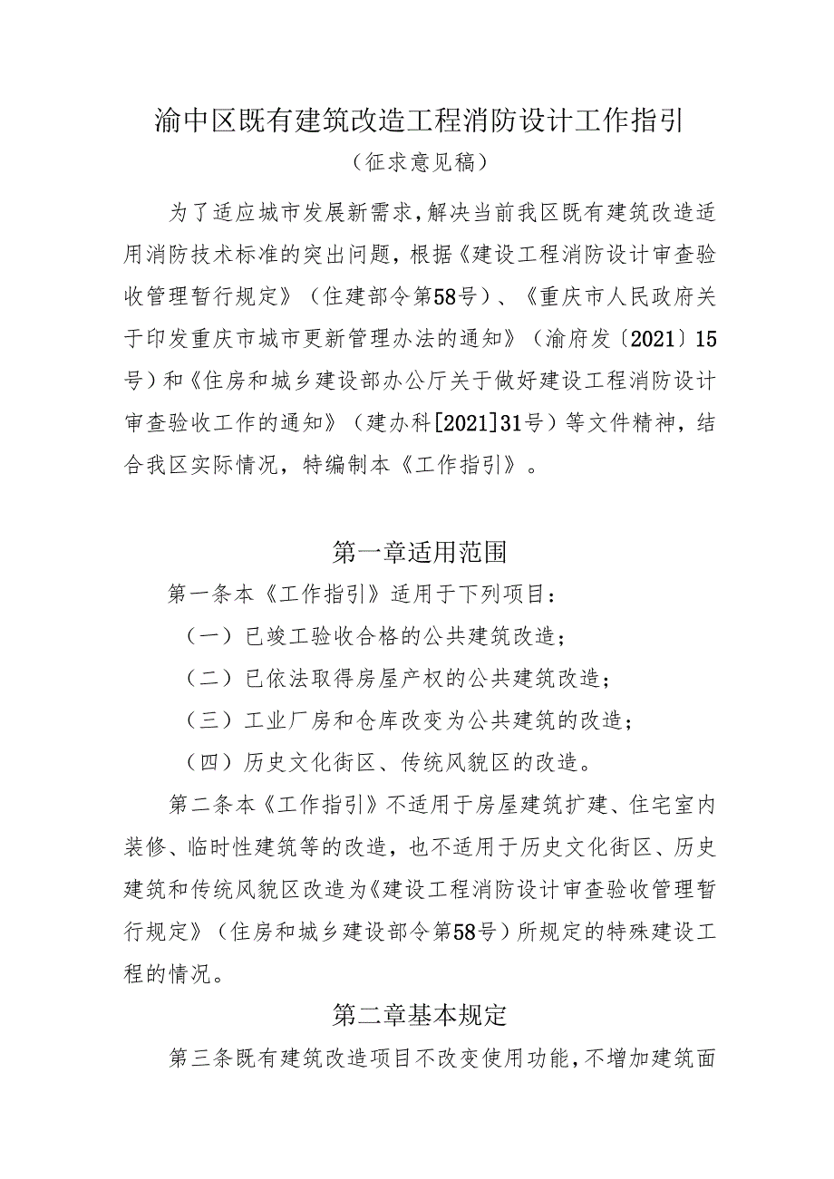 渝中区既有建筑改造工程消防设计工作指引（征求意见稿）.docx_第1页