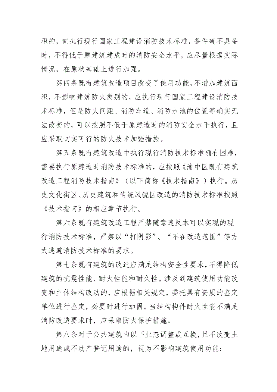 渝中区既有建筑改造工程消防设计工作指引（征求意见稿）.docx_第2页