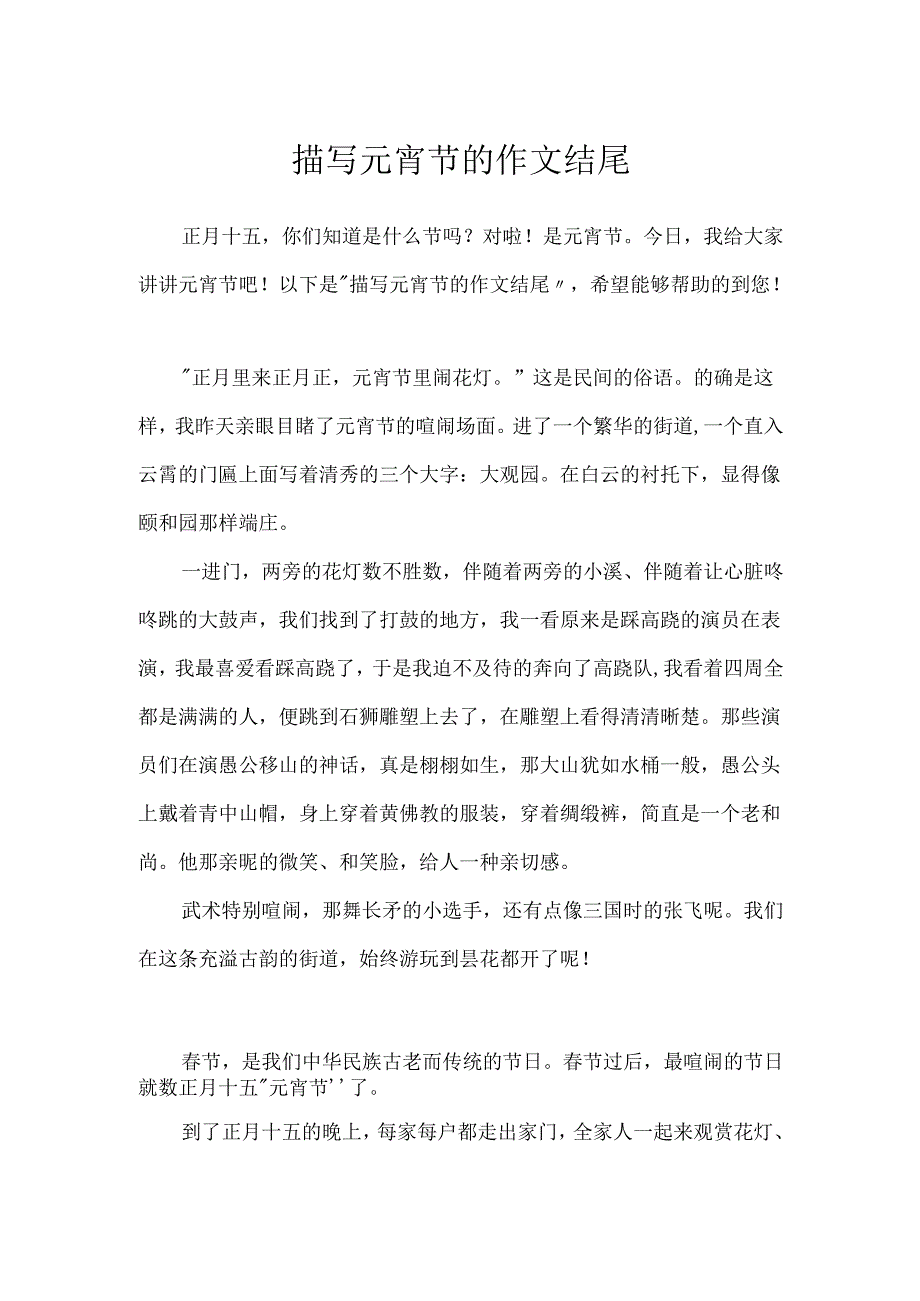 描写元宵节的作文结尾.docx_第1页