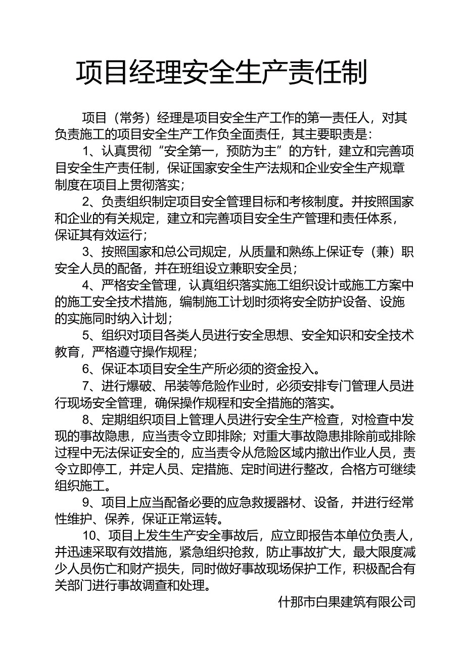 项目经理安全生产责任制.docx_第1页