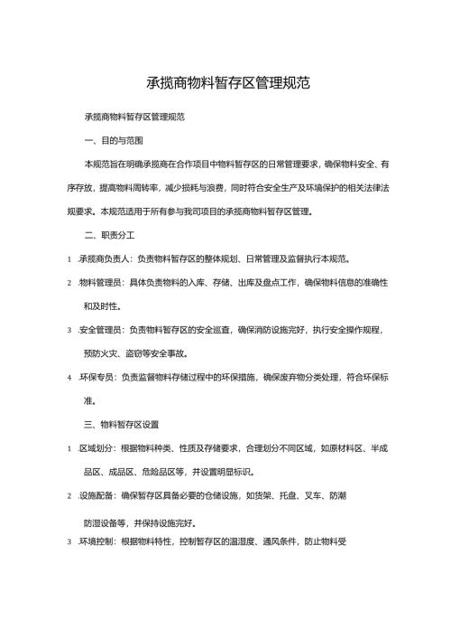 承揽商物料暂存区管理规范.docx