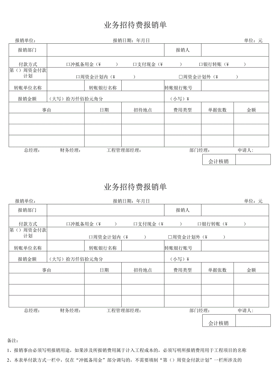 业务招待费报销单.docx_第1页