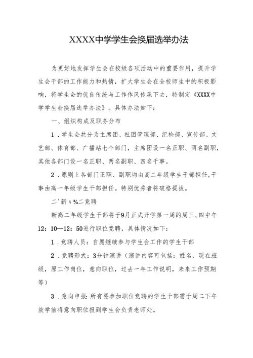 中学学生会换届选举办法.docx