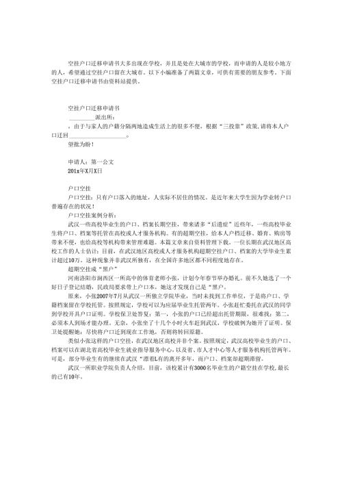 空挂户口迁移申请书.docx