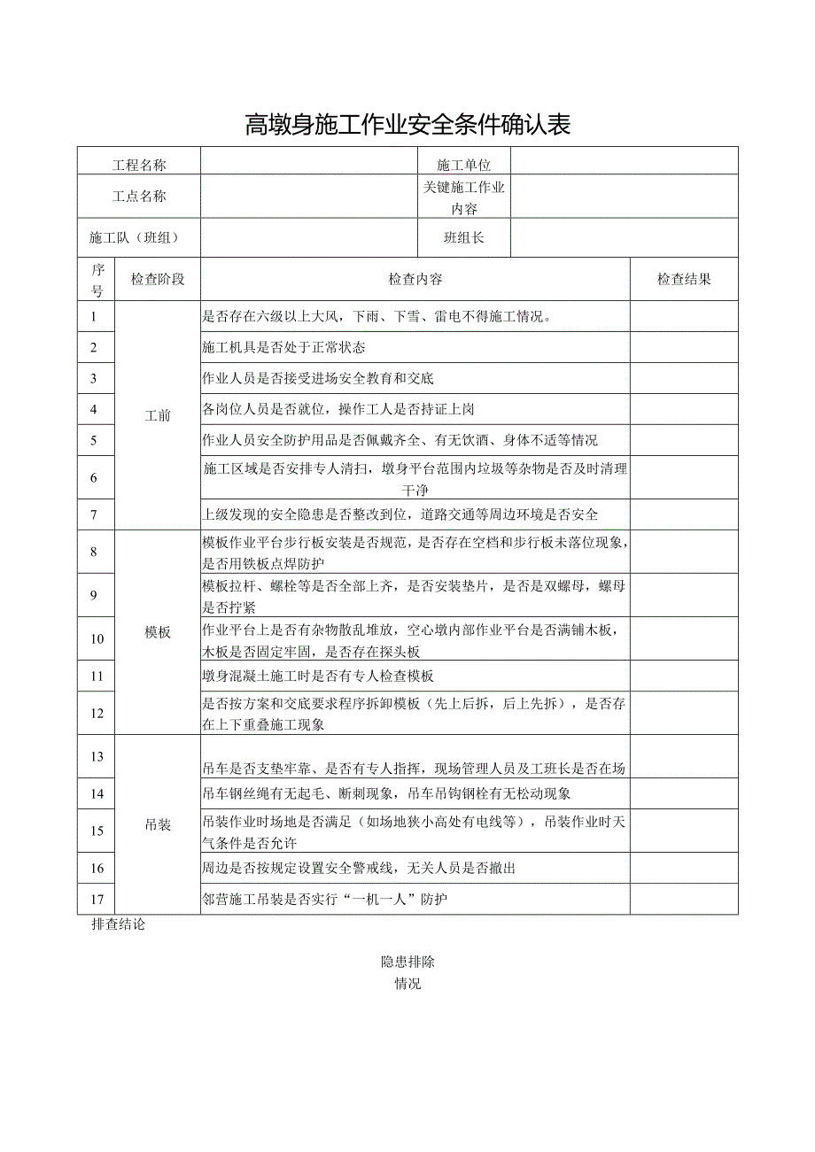 高墩身施工作业安全条件确认表.docx_第1页