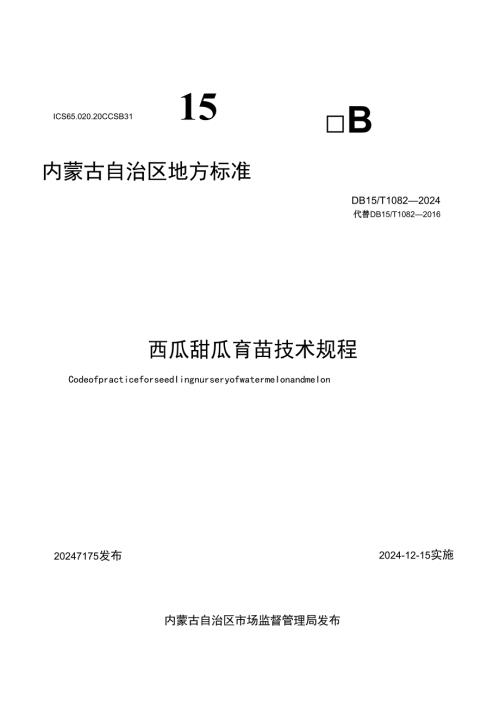DB15T 1082-2024西瓜甜瓜育苗技术规程.docx