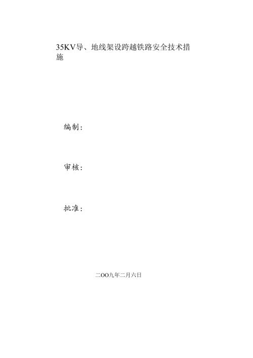 某35kv架空线跨越铁路、某35kv新建送电线路施工组织设计.docx
