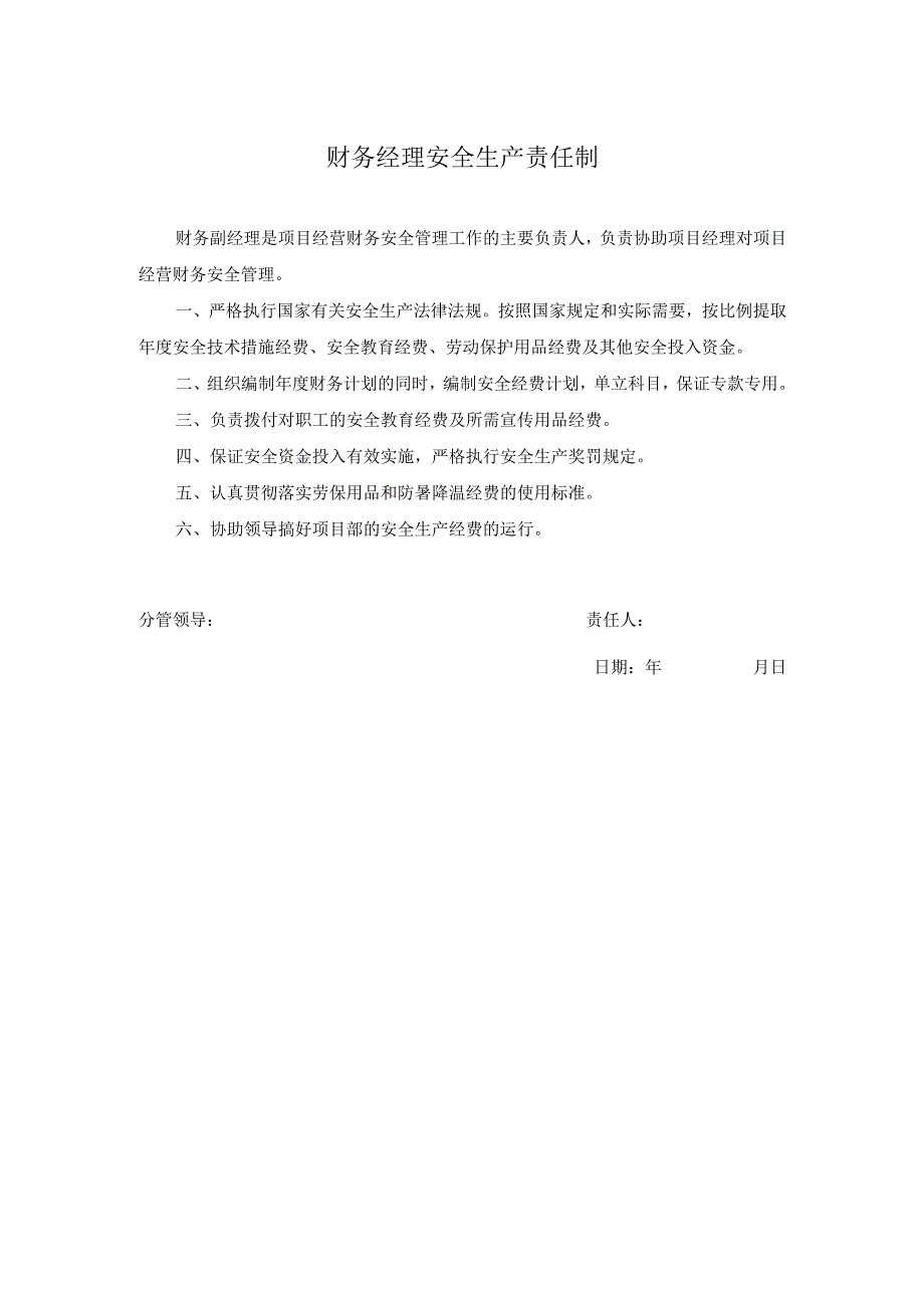 财务经理安全生产责任制.docx_第1页