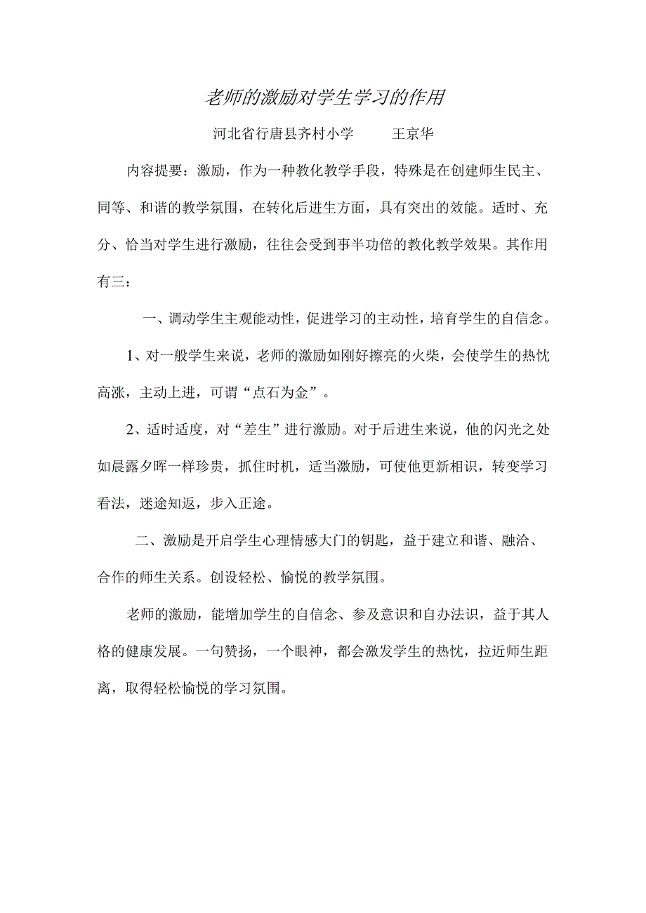 教师的鼓励对学生学习的作用.docx_第1页