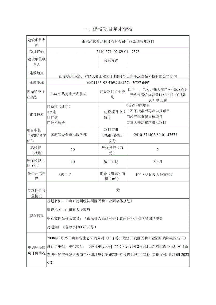 山东泽远食品科技有限公司供热系统改建项目环评报告表.docx_第2页