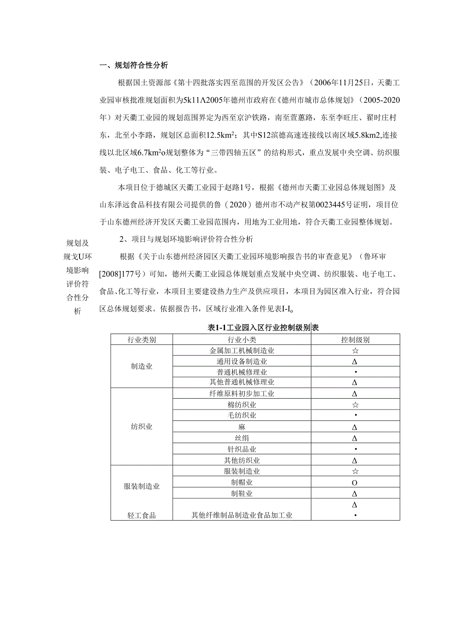 山东泽远食品科技有限公司供热系统改建项目环评报告表.docx_第3页