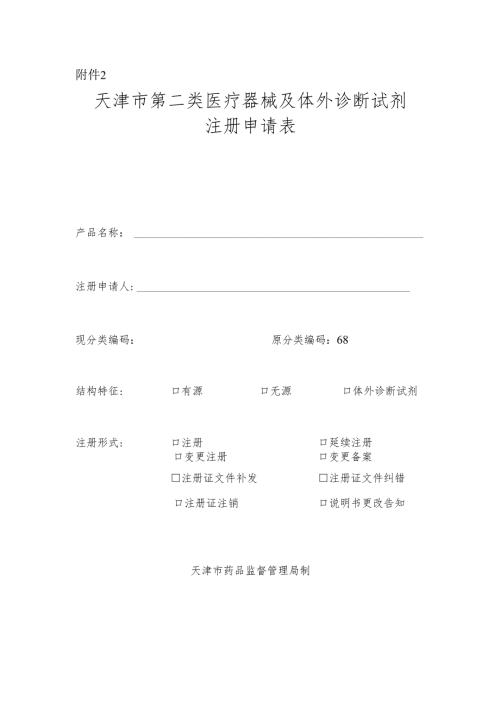 天津市第二类医疗器械及体外诊断试剂注册申请表.docx