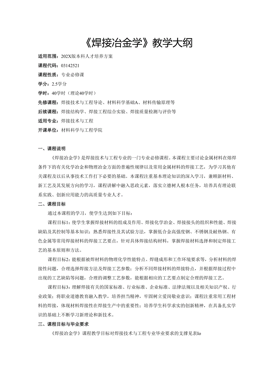 《焊接冶金学》教学大纲.docx_第1页