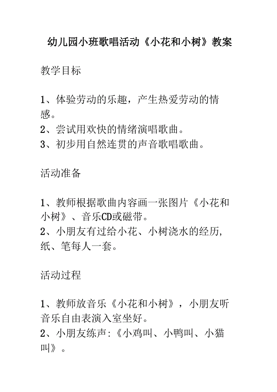幼儿园小班歌唱活动《小花和小树》教案.docx_第1页