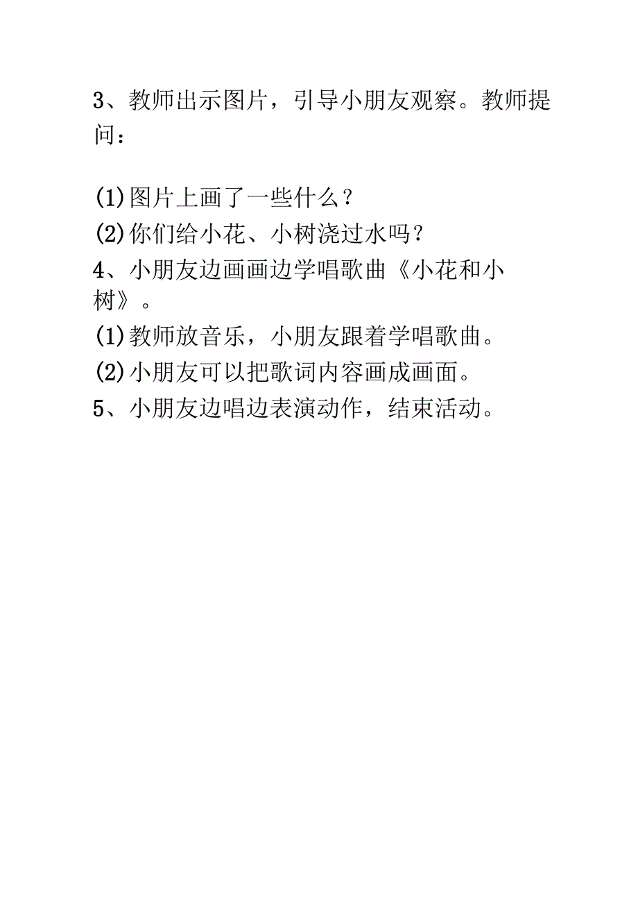 幼儿园小班歌唱活动《小花和小树》教案.docx_第2页