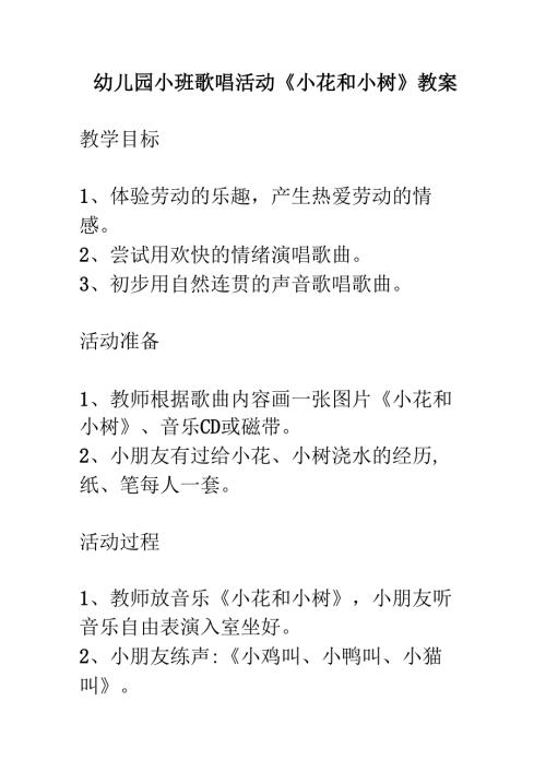 幼儿园小班歌唱活动《小花和小树》教案.docx