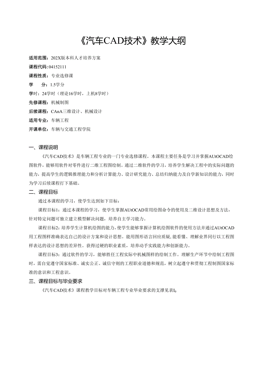 《汽车CAD技术》教学大纲.docx_第1页