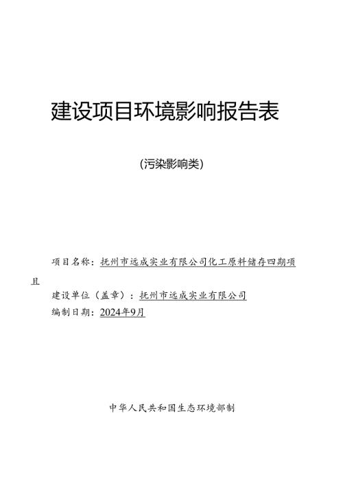 化工原料储存四期项目环评报告书.docx