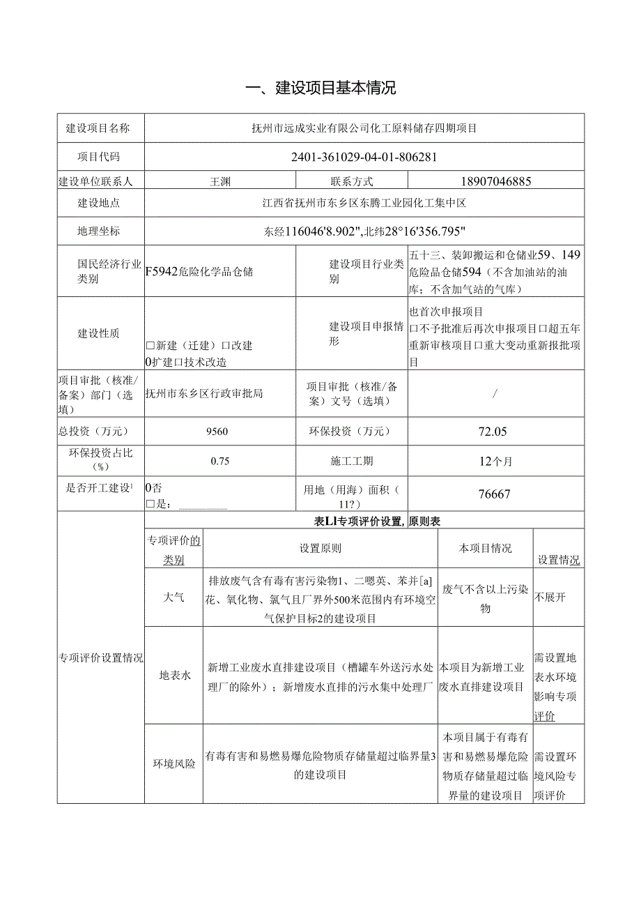 化工原料储存四期项目环评报告书.docx_第2页