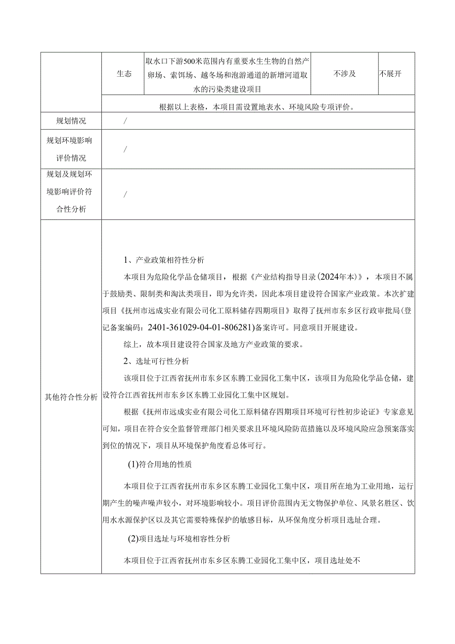 化工原料储存四期项目环评报告书.docx_第3页