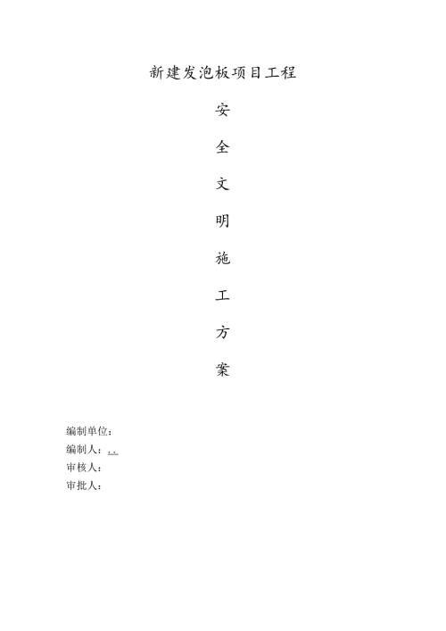 安全文明施工方案（施工现场）.docx